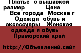 Платье  с вышивкой размер 48, 50 › Цена ­ 5 500 - Все города, Москва г. Одежда, обувь и аксессуары » Женская одежда и обувь   . Приморский край